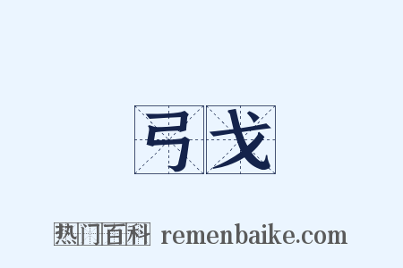 弓戈是什么意思的图片